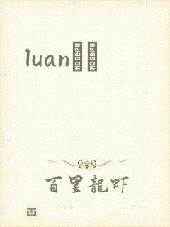 luanС˵