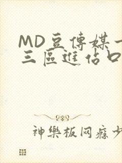 MD豆传媒一二三区进站口