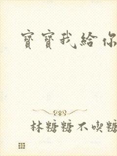 宝宝我给你扣吧