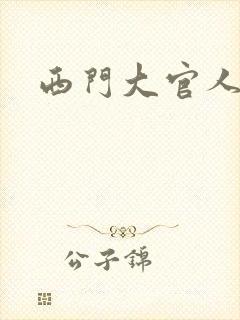 西门大官人