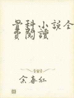 骨科小说全文免费阅读