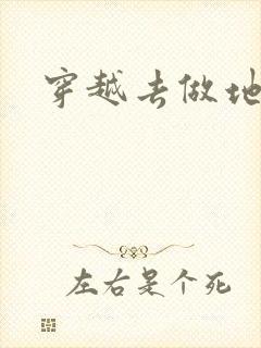 穿越去做地主婆