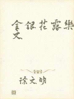 金银花露乐可全文