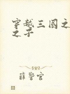 穿越三国之袁绍之子