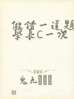 做错一道题就让学长C一次