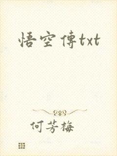 悟空传txt