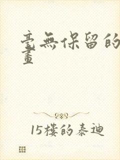 毫无保留的她漫画