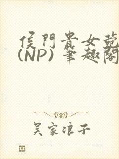 侯门贵女菀菀H(NP) 笔趣阁