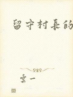 留守村长的艳福