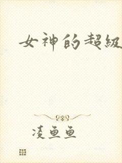 女神的超级赘婿