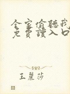 全家偷听我心声免费读入口