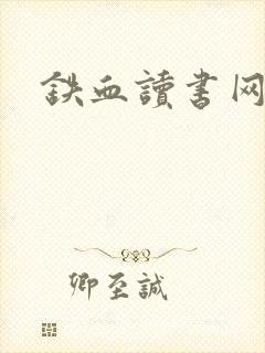 铁血读书网