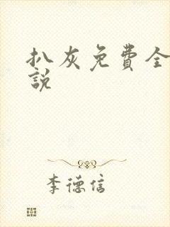 扒灰免费全本小说