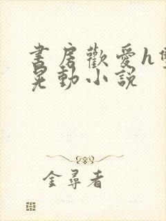 书房欢爱h双乳晃动小说