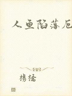 人鱼陷落厄里斯