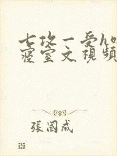 七攻一受h啪肉寝室文视频