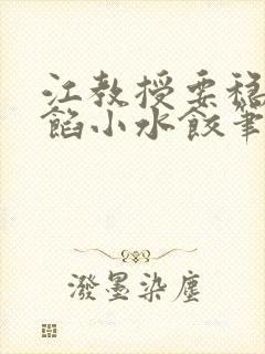 江教授要稳住肉馅小水饺笔趣阁