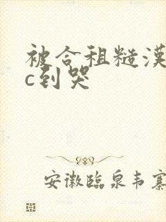 被合租糙汉室友c到哭