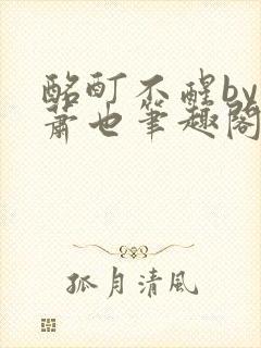 酩酊不醒by林萧也笔趣阁小说