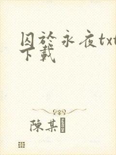 囚于永夜txt下载