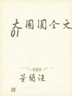 大团圆全文阅读01