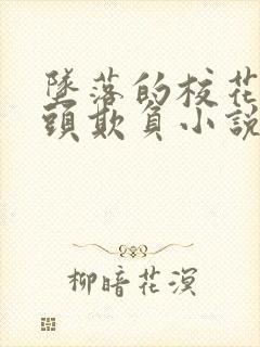 坠落的校花被老头欺负小说