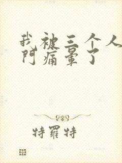 我被三个人开三门痛晕了