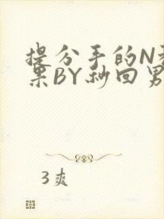提分手的N种结果BY秒回男神