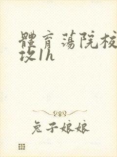 体育荡院校大猛攻1h