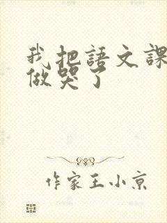 我把语文课代表做哭了