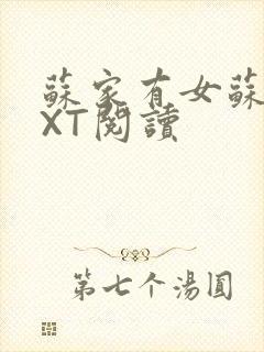 苏家有女苏杳TXT阅读