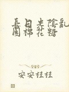 长日光阴乱作一团棉花糖