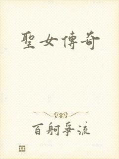 圣女传奇