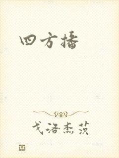 四方播