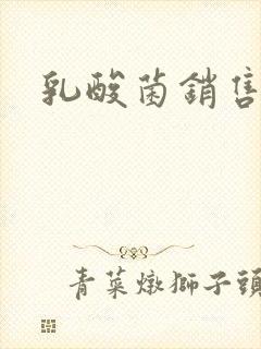 乳酸菌销售女郎