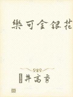 乐可金银花免费