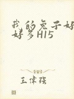 我的兔子好软水好多H15