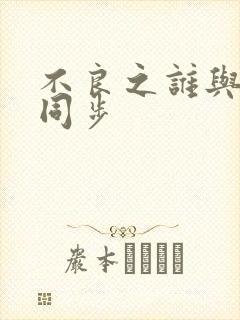 不良之谁与争锋同步