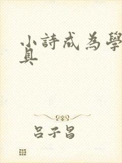 小诗成为学校教具