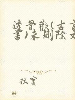 透骨欢(古言穿书)未删除文