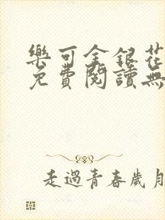 乐可金银花全文免费阅读无弹窗