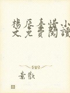 杨辰秦惜小说全文免费阅读最新