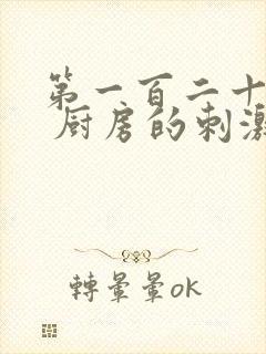 第一百二十三章 厨房的刺激