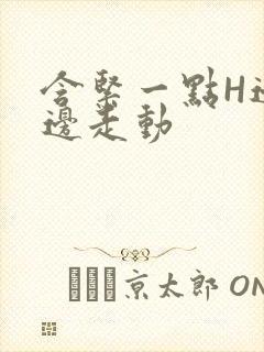 含紧一点H边做边走动