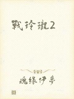 战玲珑2