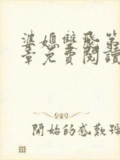 婆媳双飞第70章免费阅读