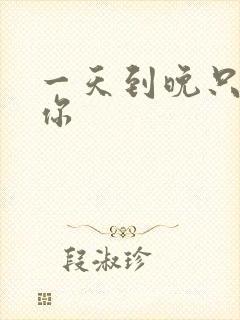 一天到晚只想着你