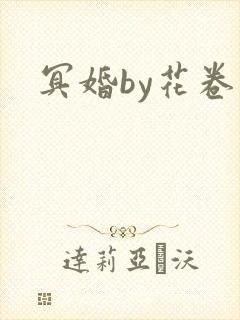 冥婚by花卷