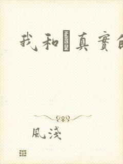 我和媽真实的乱