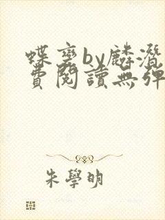 蝶变by麟潜免费阅读无弹窗笔趣阁